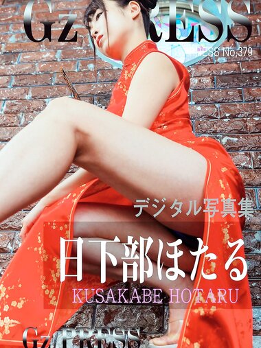 [Photobook] Gz PRESS デジタル写真集 No.379 Hotaru Kusakabe 日下部ほたる
