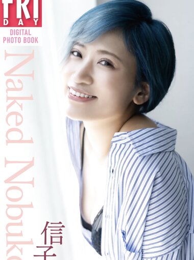 FRIDAYデジタル写真集 『ぱーてぃーちゃん』信子『Naked Nobuko』