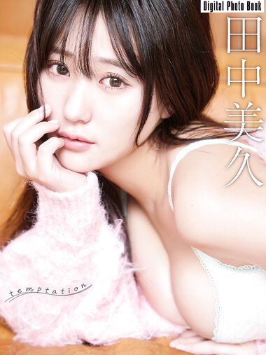 FLASHデジタル写真集 田中美久 temptation (2024-11-26)