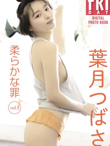 FRIDAYデジタル写真集 葉月つばさ『柔らかな罪 vol.1』全カット