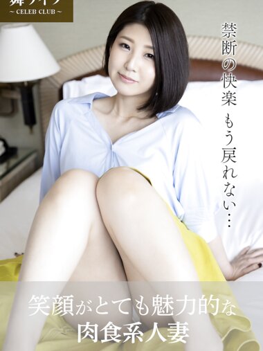 【舞ワイフ公式写真集】深美みりあ - 笑顔がとても魅力的な肉食系人妻