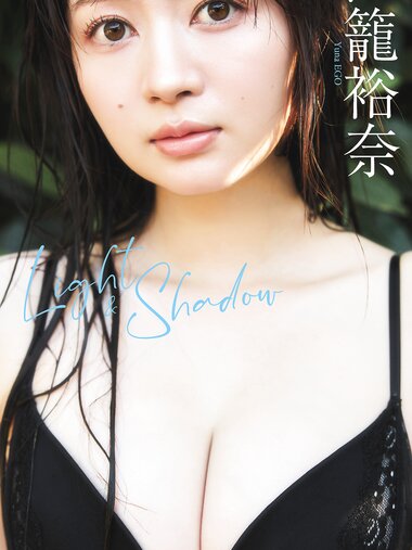 [Photobook] 2024.10.28 【デジタル限定】江籠裕奈写真集「Light＆Shadow」 (週プレ PHOTO BOOK)