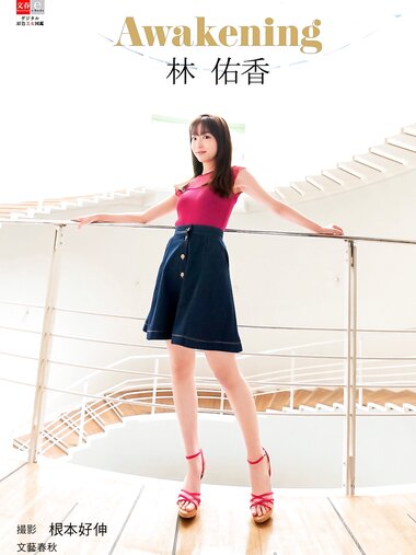 [Photobook] デジタル原色美女図鑑 林佑香 Awakening