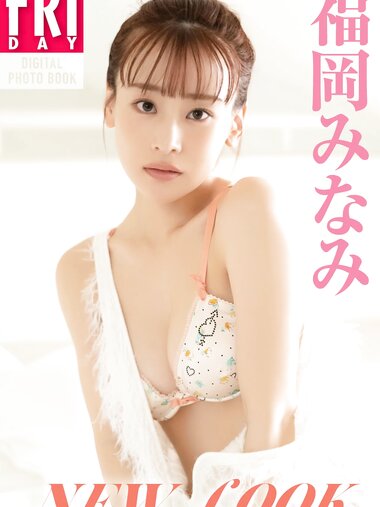 FRIDAYデジタル写真集 福岡みなみ『NEW LOOK』