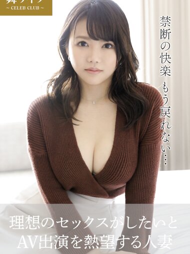 【舞ワイフ公式写真集】れおな - 理想のセックスがしたいとAV出演を熱望する人妻