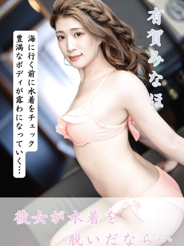 [Photobook] 有賀みなほ『彼女が水着を脱いだなら』撮りおろしヌードグラビア写真集(ミドルエッチ出版)