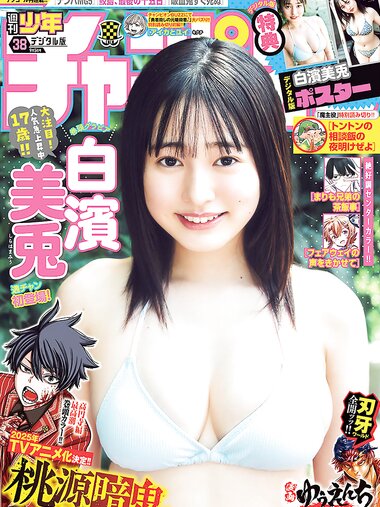 [Shonen Champion] 2024 No.38 Miu Shirahama 白浜美羽