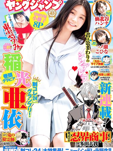 [Young Jump] 2024 No.49 稲光亜依 仙北谷ハンナ 一ノ瀬こひな