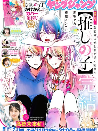 [Young Jump] 2024 No.50 高橋未来虹 小森香乃