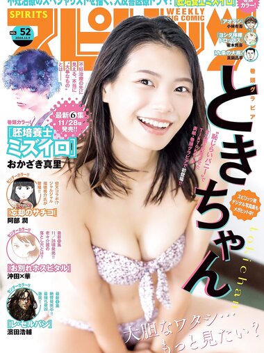 [Big Comic Spirits] 2024 No.52 Tokichan ときちゃん