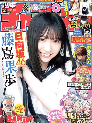 [Shonen Champion] 2024 No.32 Kaho Fujishima 藤嶌果歩