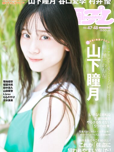 [Weekly Playboy] 2024 No.47-48 山下瞳月 谷口愛季 村井優 菊地姫奈 福留光帆