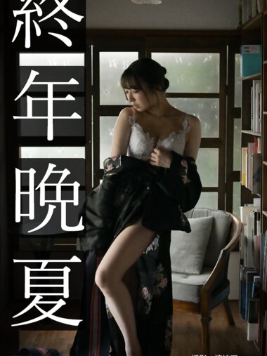 [Photobook] 福田もか 写真集『終年晩夏』