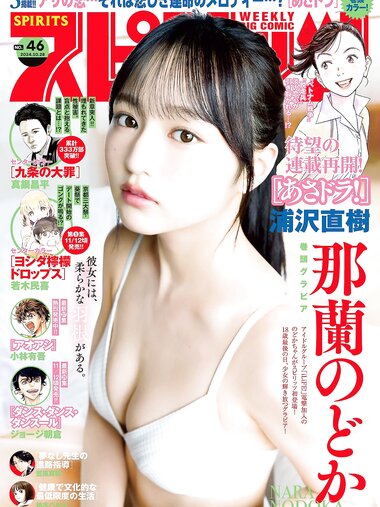 [Big Comic Spirits] 2024 No.46 Nara Nodoka 那蘭のどか