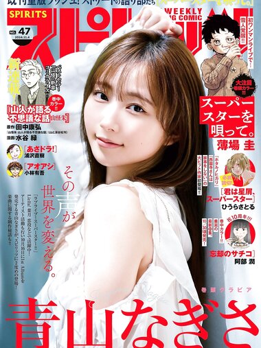 [Big Comic Spirits] 2024 No.47 Nagisa Aoyama 青山なぎさ