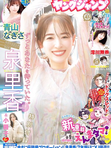 [Young Jump] 2024 No.45 泉里香 青山なぎさ 澪川舞香