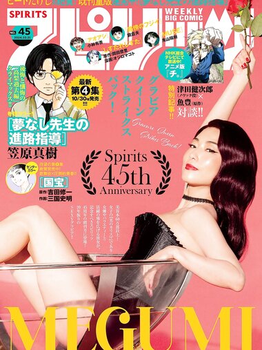 [Big Comic Spirits] 2024 No.45 Megumi