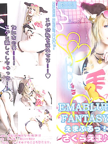 [Cosplay][Ema-mode] Ema Sakura さくらえま - EMABLUE FANTASY えまぶるっ!