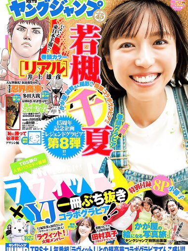 [Young Jump] 2024 No.52 若槻千夏 田村真子