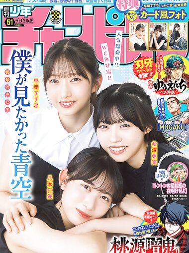 [Shonen Champion] 2024 No.51 Yagi Toa 八木仁愛, Suzuki Hayasaki 早﨑すずき, Ami Kawazawa 金澤亜美