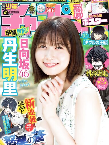 [Shonen Champion] 2024 No.41 Akari Nibu 丹生明里