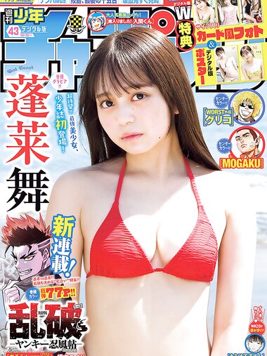 [Shonen Champion] 2024 No.43 Mai Horai 蓬莱舞