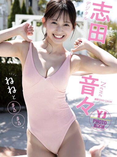 [Photobook] 2024.05.09 【デジタル限定 YJ PHOTO BOOK】志田音々写真集「ねねとまるまる。」