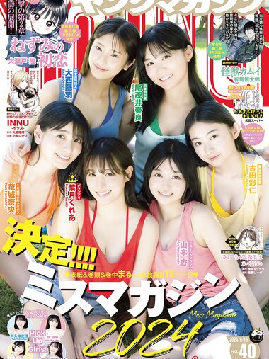 [Young Magazine] 2024 No.40 葉月くれあ 山本杏 花城奈央