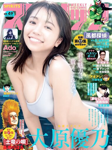 [Big Comic Spirits] 2024 No.49 Yuno Ohara 大原優乃