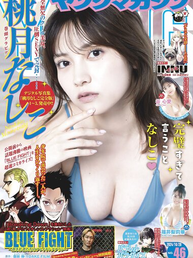 [Young Magazine] 2024 No.46 Nashiko Momotsuki 桃月なしこ, Ririka Fukiu 福井梨莉華