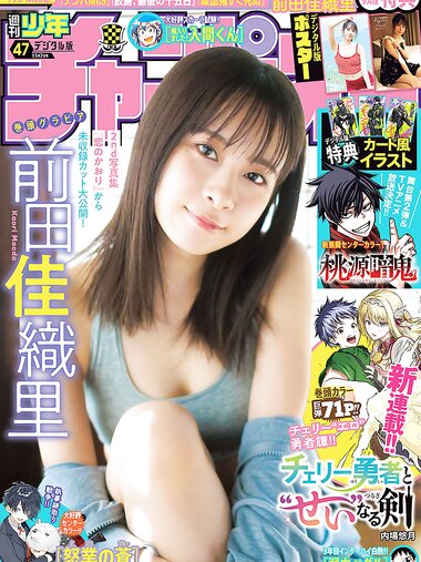 [Shonen Champion] 2024 No.47 Kaori Maeda 前田佳織里