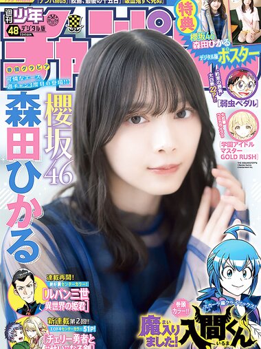 [Shonen Champion] 2024 No.48 Hikaru Morita 森田ひかる