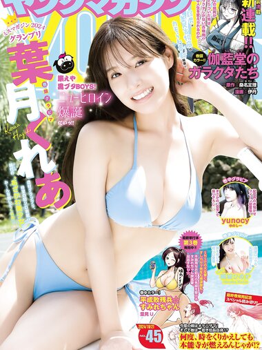 [Young Magazine] 2024 No.45 Kurea Hazuki 葉月くれあ, Himeka Nanjo 楠城ひめか