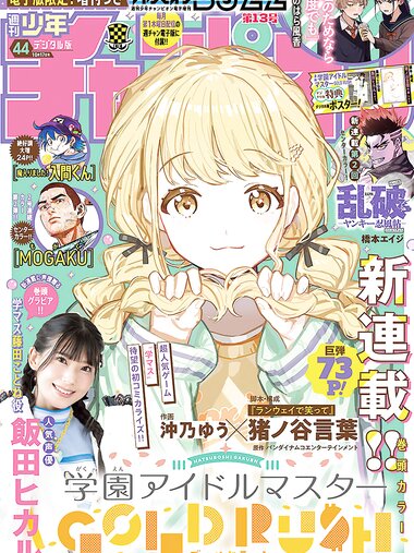 [Shonen Champion] 2024 No.44 Hikaru Iida ヒカル
