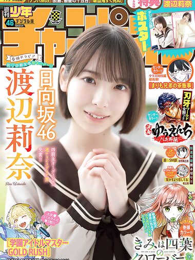 [Shonen Champion] 2024 No.46 Rina Watanabe 渡辺莉奈
