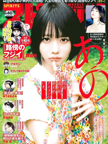 [Big Comic Spirits] 2024 No.40 Ano あの