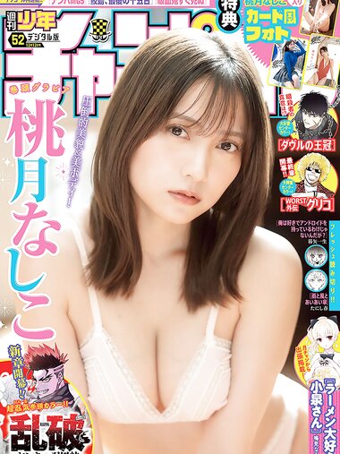 [Shonen Champion] 2024 No.52 Nashiko Momotsuki 桃月なしこ