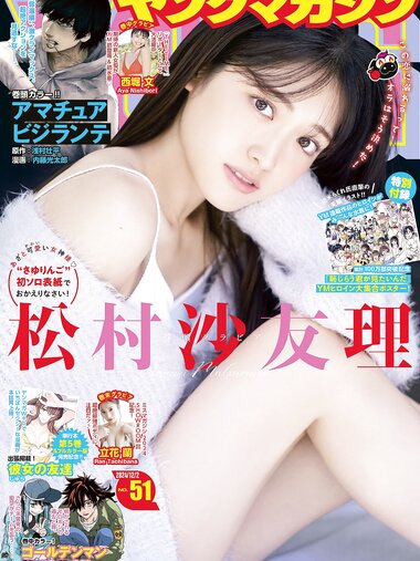 [Young Magazine] 2024 No.51 Sayuri Matsumura 松村沙友理, Ran Tachibana 橘 蘭
