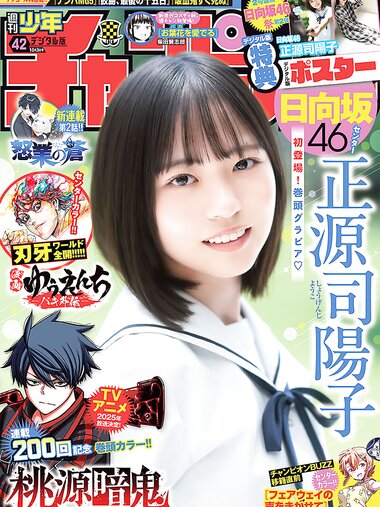[Shonen Champion] 2024 No.42 Yoko Shogenji 正源司陽子
