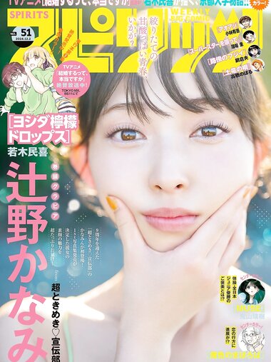 [Big Comic Spirits] 2024 No.51 Kanami Tsujino 辻野かなみ