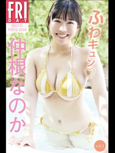 FRIDAYデジタル写真集 仲根なのか『ふわキュン vol.1』全カット