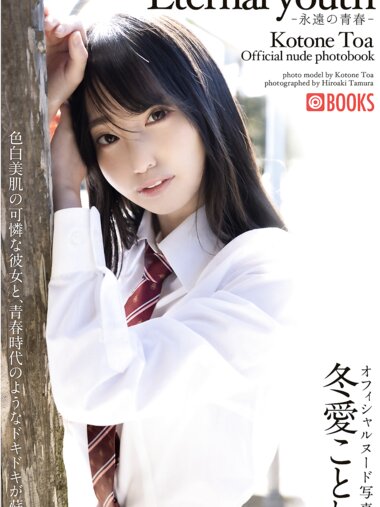 [Photobook] 冬愛ことね ヌード写真集 Eternal youth -永遠の青春-