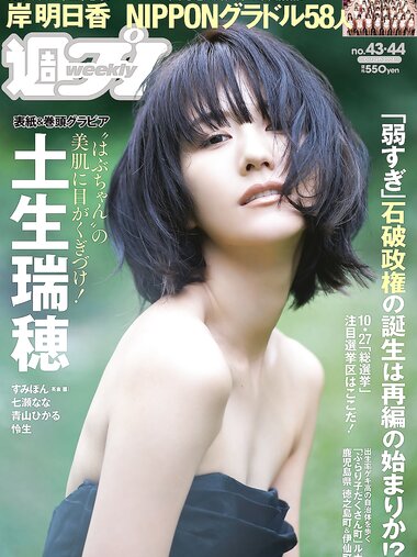 [Weekly Playboy] 2024 No.43-44 土生瑞穂 岸明日香 高倉菫 七瀬なな 青山ひかる…他(JPG)
