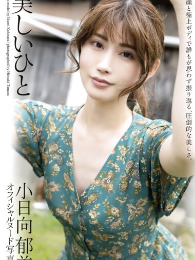 [Photobook] 小日向郁美 ヌード写真集『美しいひと』