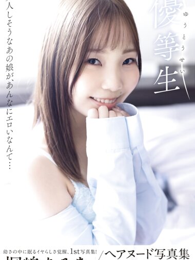 [Photobook] 桐嶋あみ ヌード写真集『優等生』