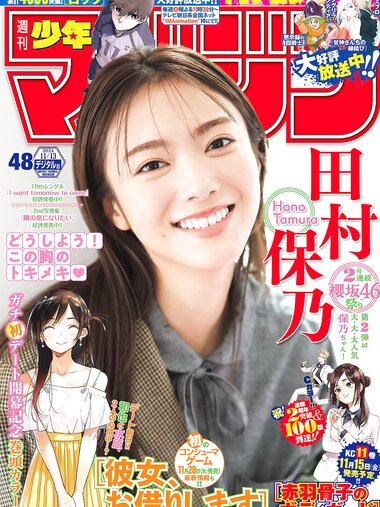 [Shonen Magazine] 2024 No.48 Hono Tamura 田村保乃