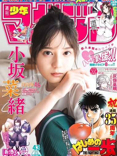 [Shonen Magazine] 2024 No.43 Nao Kosaka 小坂菜緒
