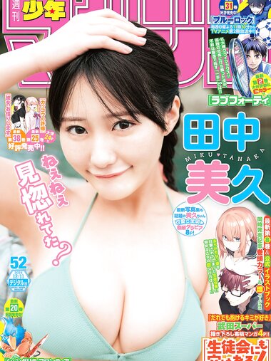 [Shonen Magazine] 2024 No.52 Miku Tanaka 田中美久
