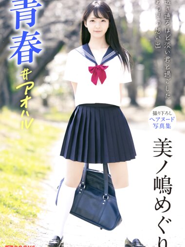 [Photobook] 美ノ嶋めぐり 撮り下ろしヘアヌード写真集 青春＃アオハル