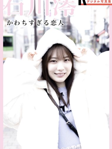 [Photobook] 2023.11.07 石川澪 かわちすぎる恋人 Not Complete